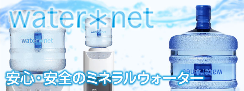 water net 安心・安全のミネラルウォーター
